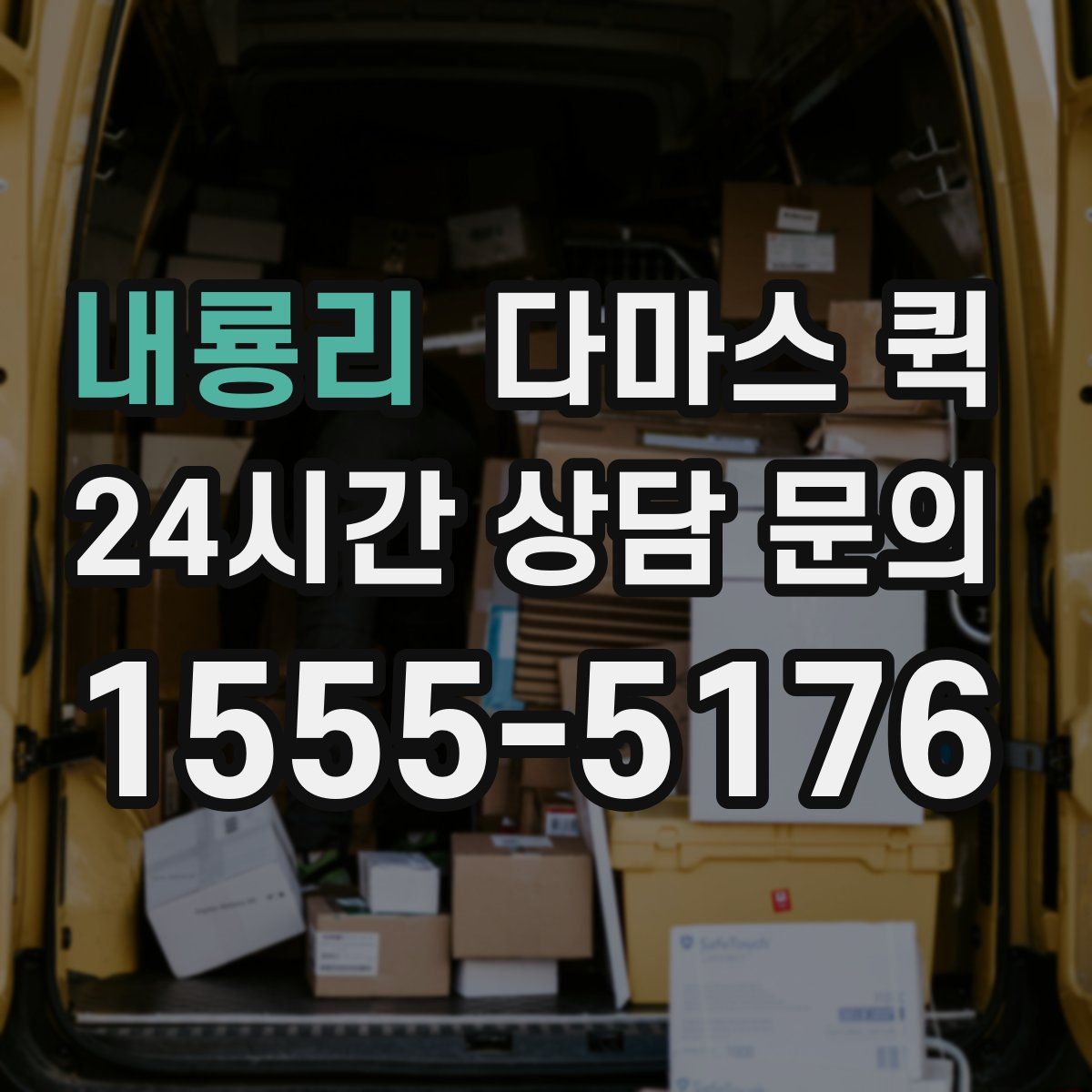 내룡리 다마스 퀵