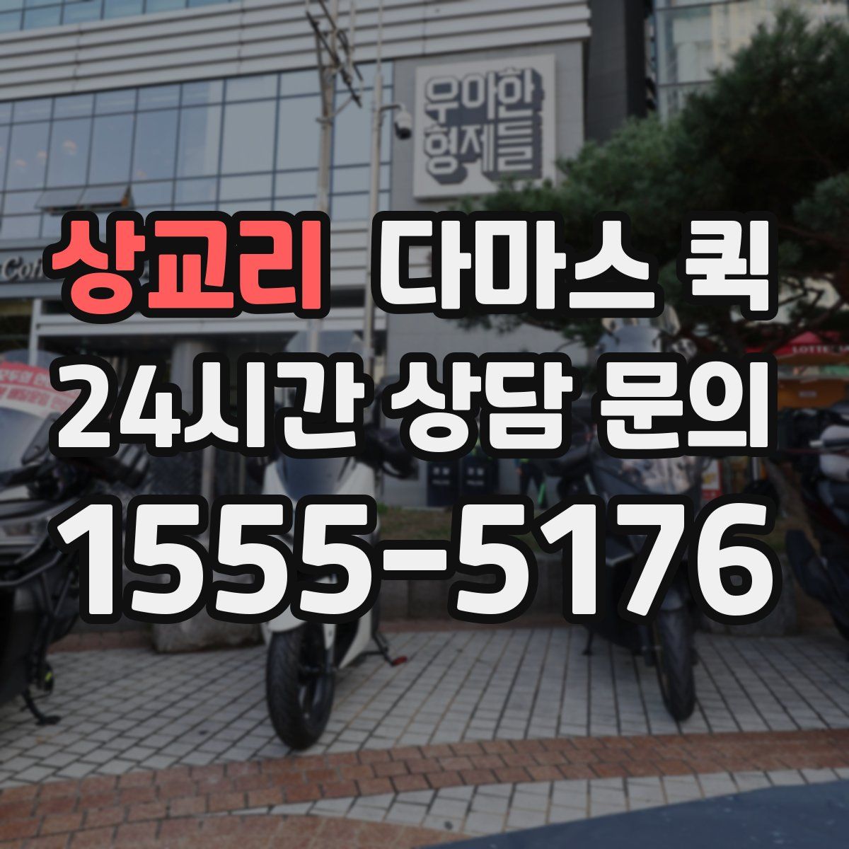 상교리 다마스 퀵