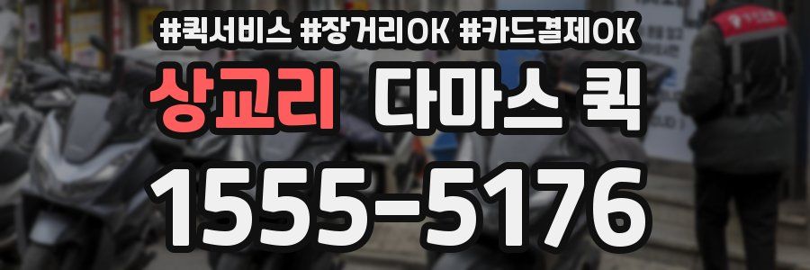 상교리 다마스 퀵