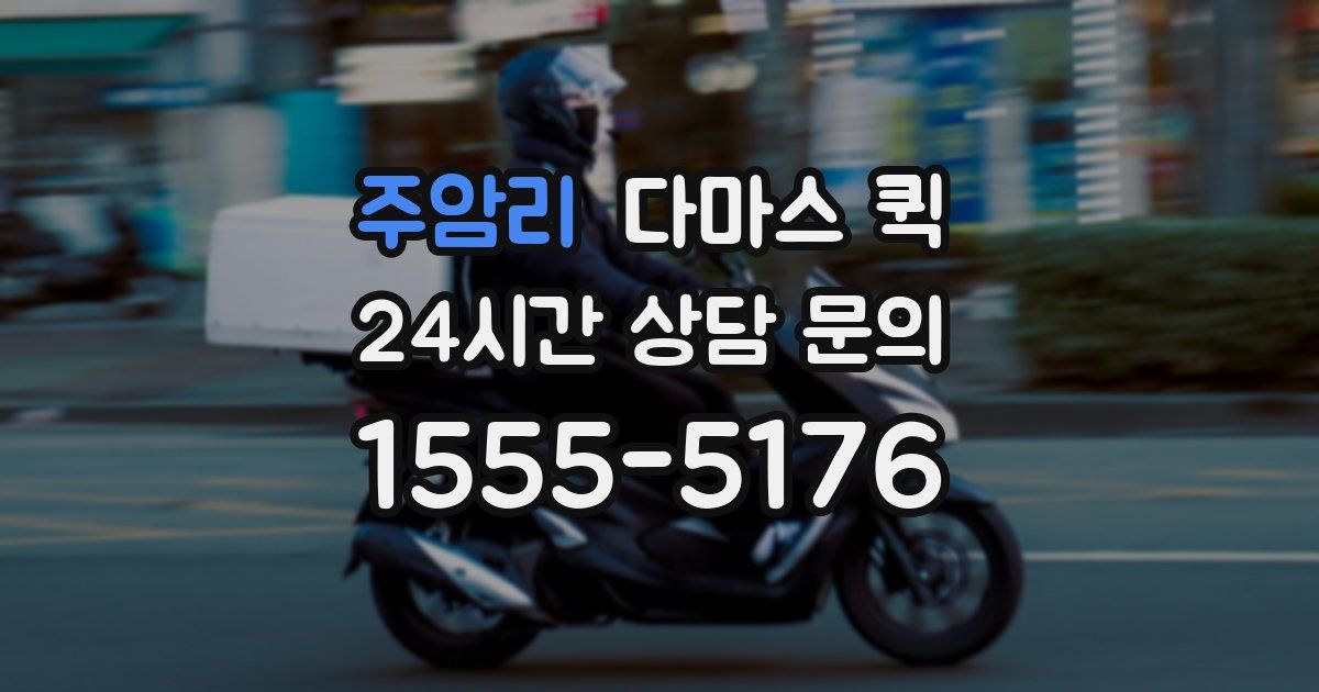 주암리 다마스 퀵