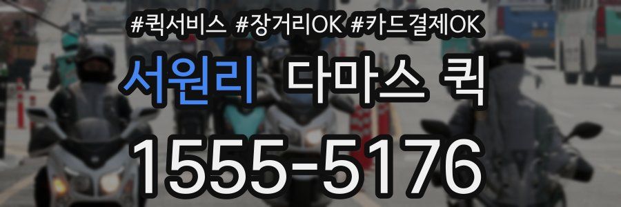 서원리 다마스 퀵