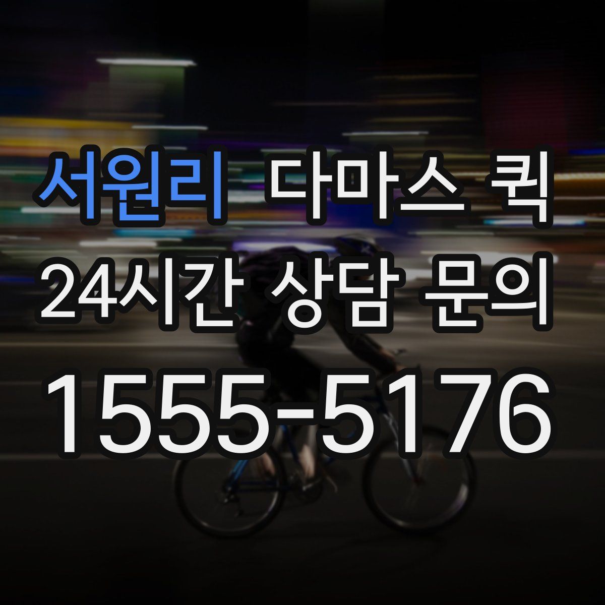 서원리 다마스 퀵