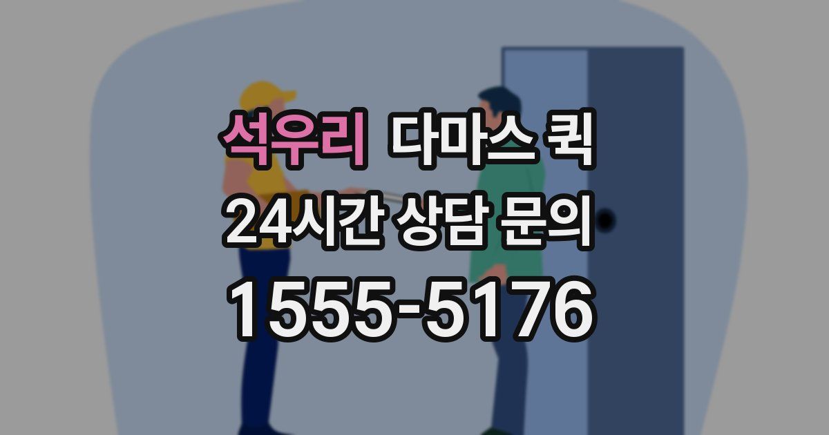 석우리 다마스 퀵