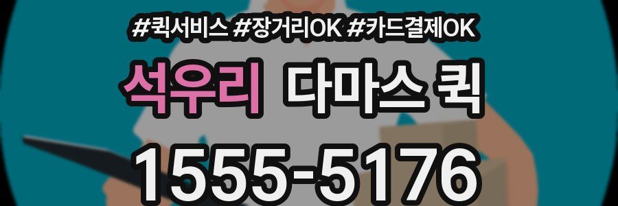 석우리 다마스 퀵