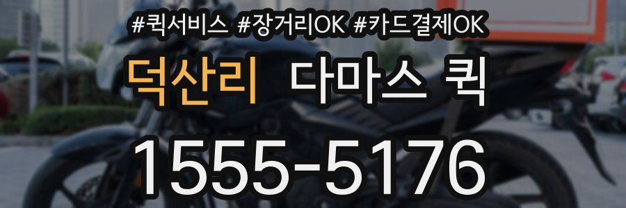 덕산리 다마스 퀵