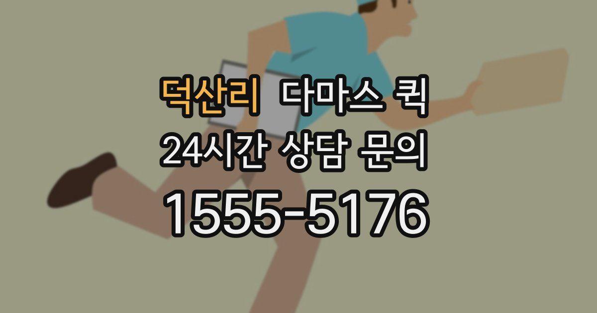 덕산리 다마스 퀵