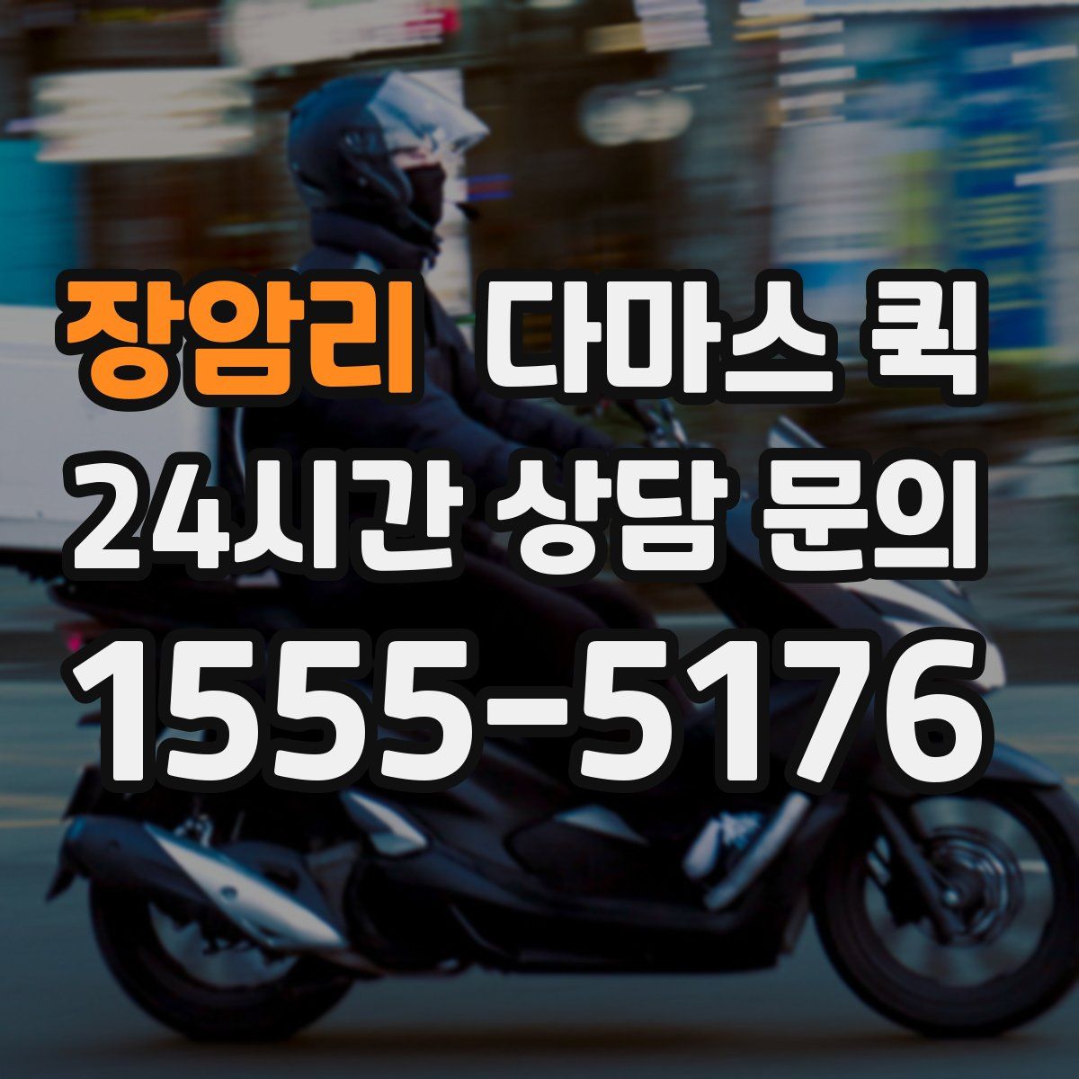 장암리 다마스 퀵