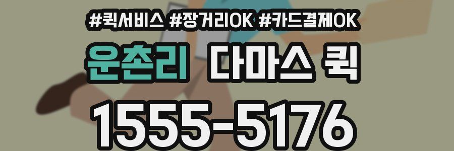 운촌리 다마스 퀵