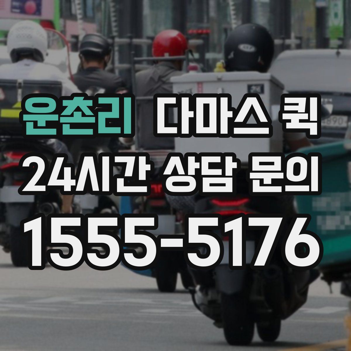 운촌리 다마스 퀵