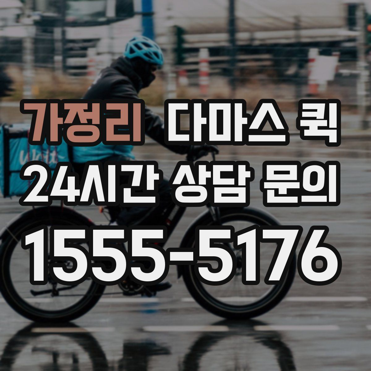 가정리 다마스 퀵