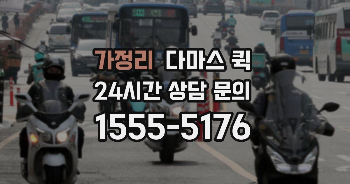 가정리 다마스 퀵