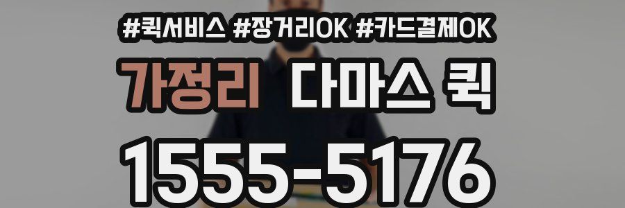 가정리 다마스 퀵