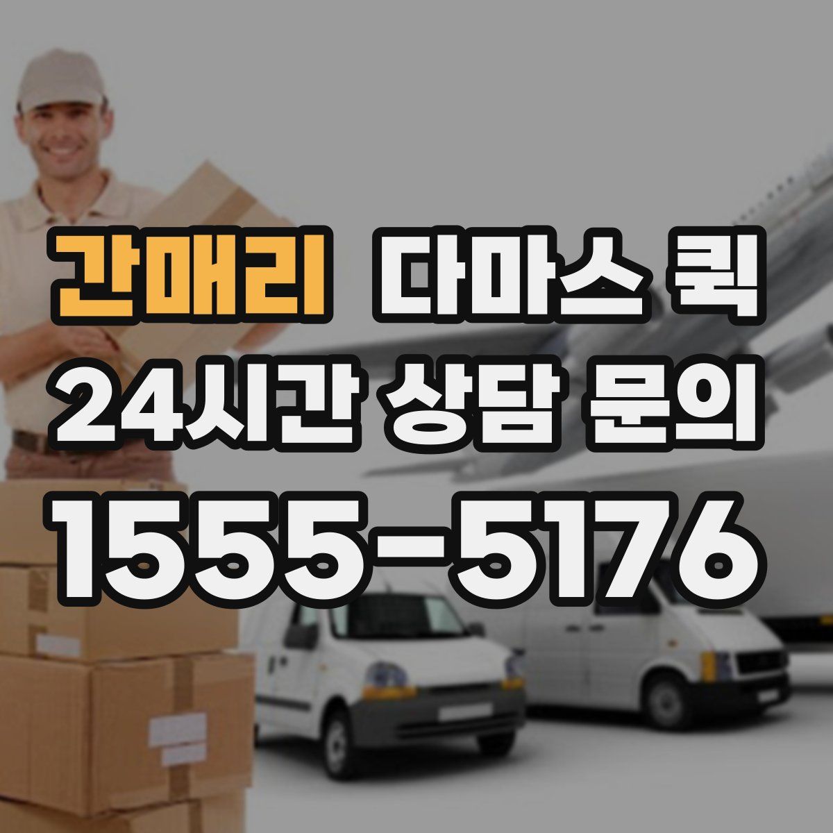 간매리 다마스 퀵