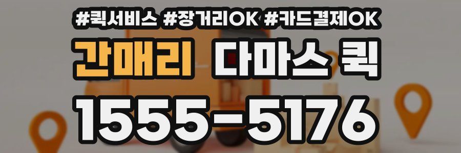 간매리 다마스 퀵