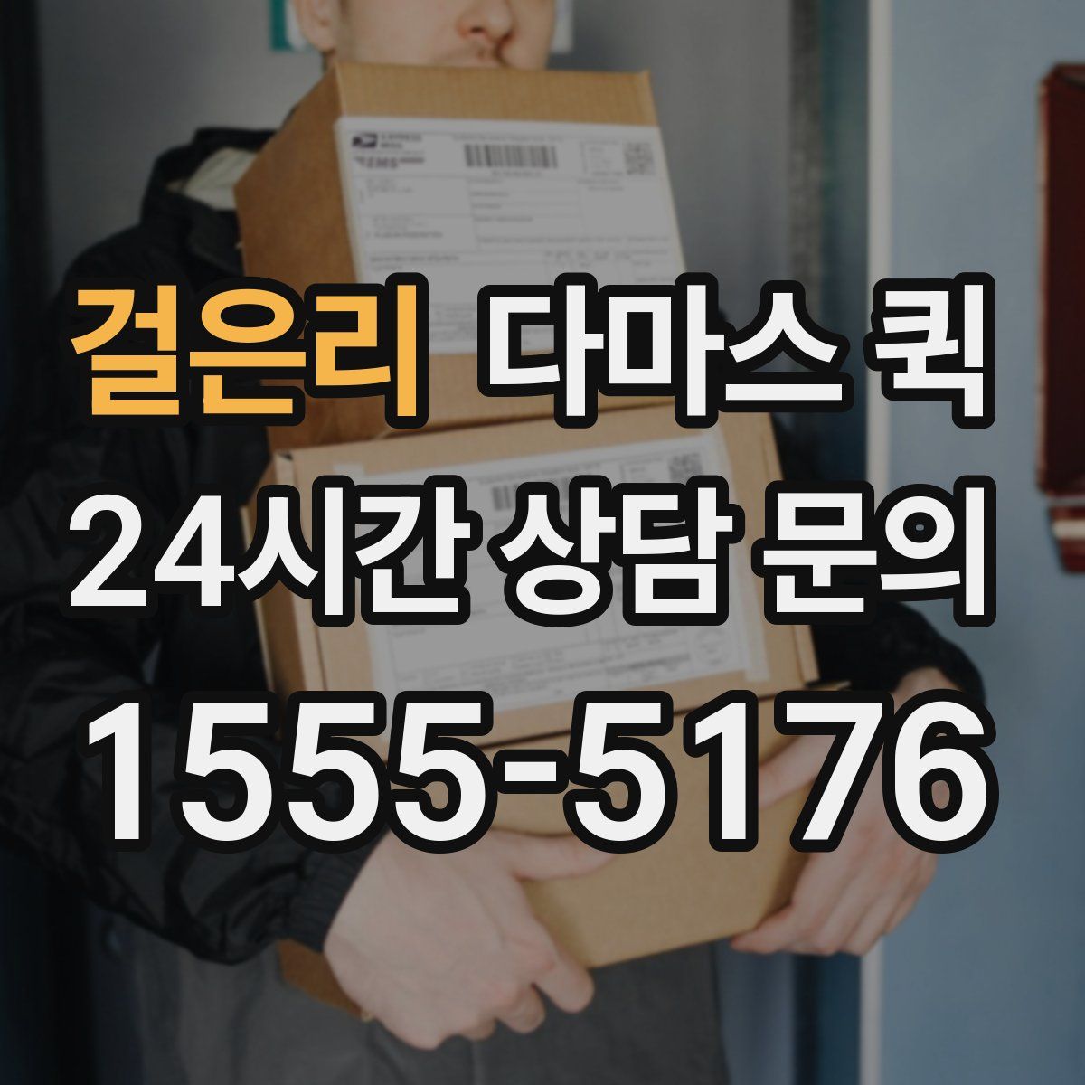 걸은리 다마스 퀵