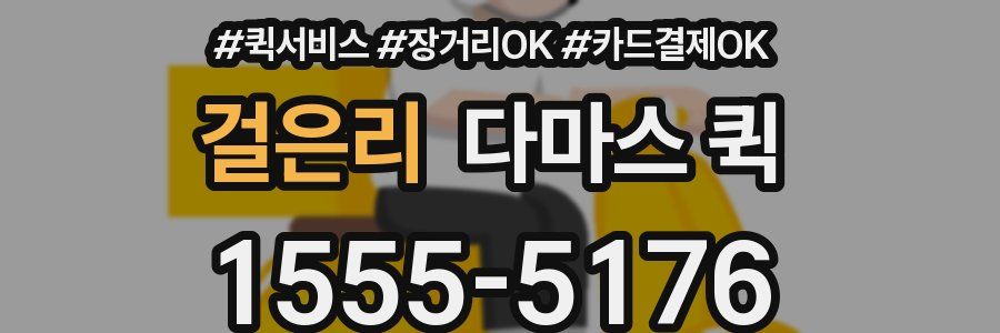 걸은리 다마스 퀵