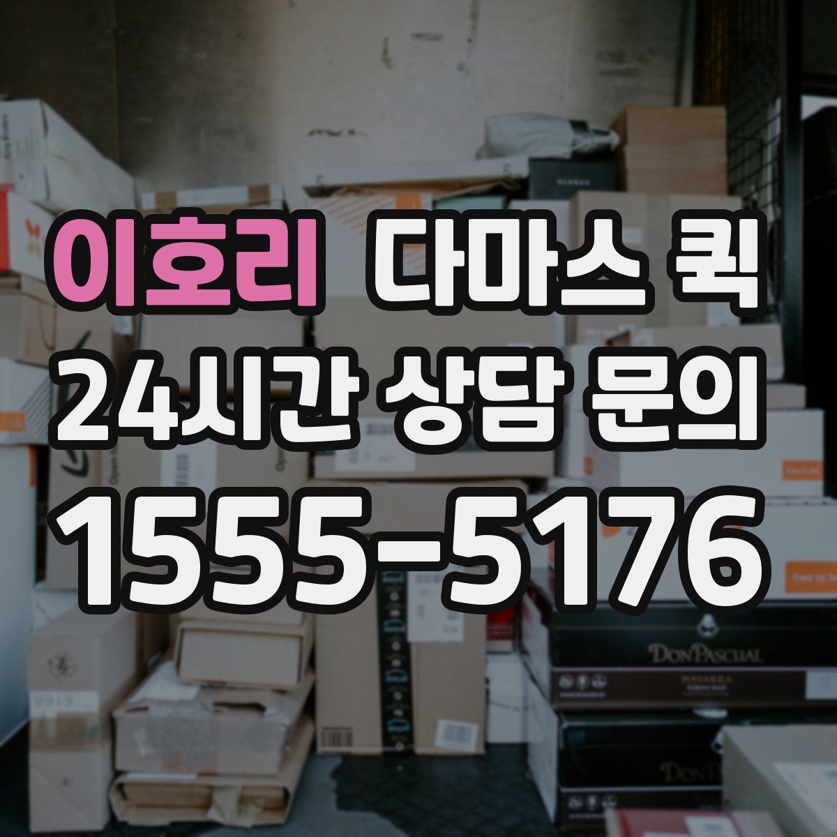 이호리 다마스 퀵