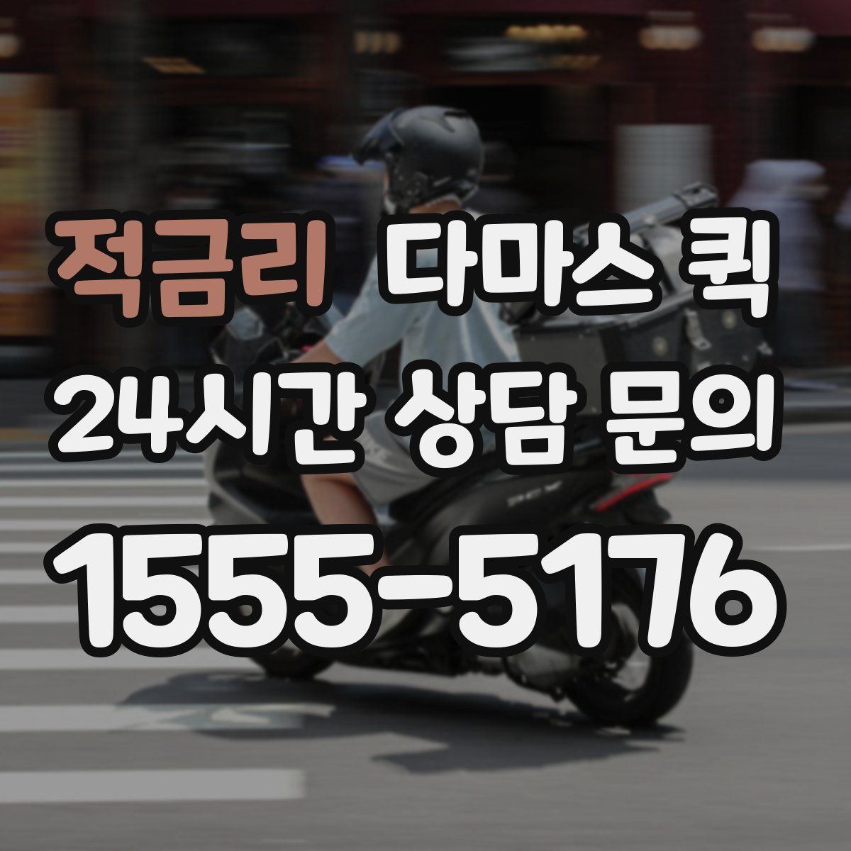 적금리 다마스 퀵