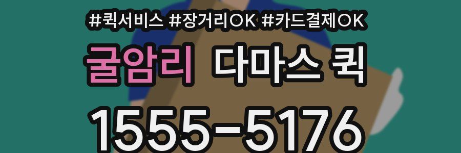 굴암리 다마스 퀵