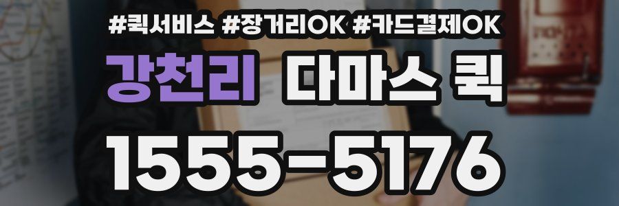 강천리 다마스 퀵