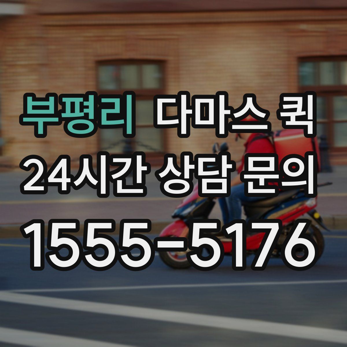 부평리 다마스 퀵