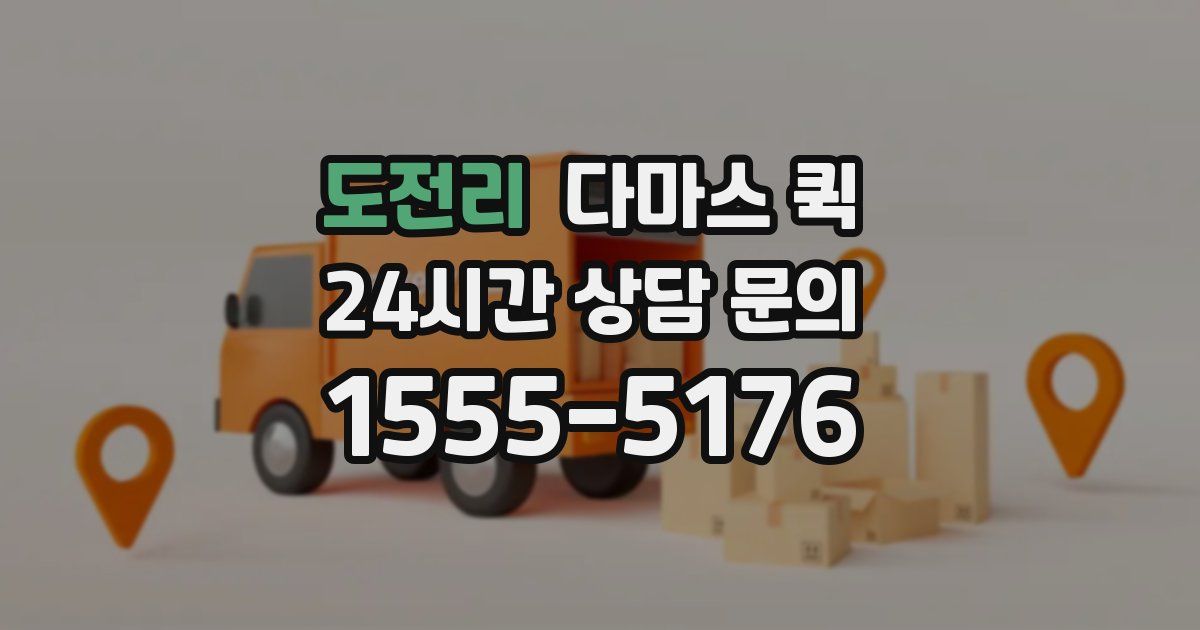 도전리 다마스 퀵