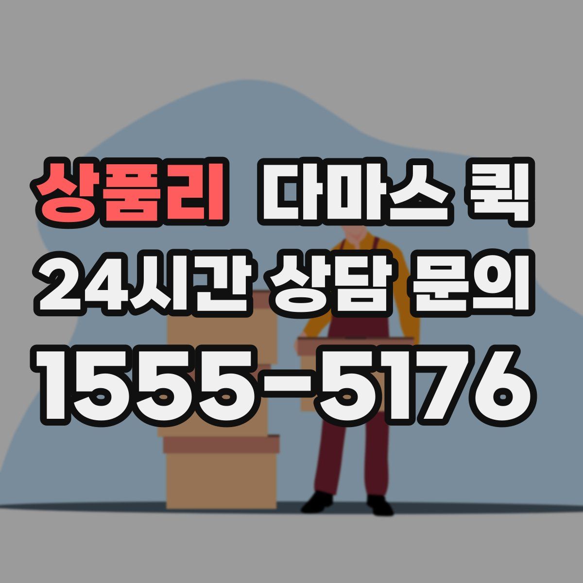 상품리 다마스 퀵