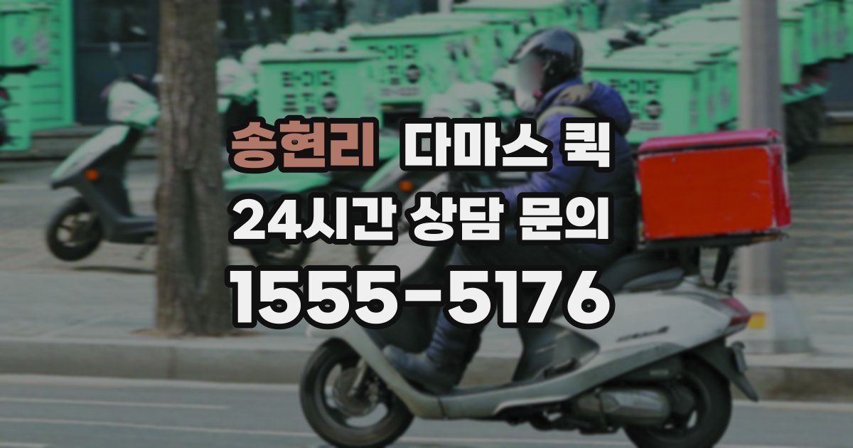 송현리 다마스 퀵