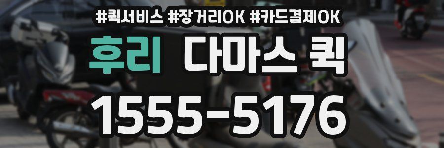 후리 다마스 퀵