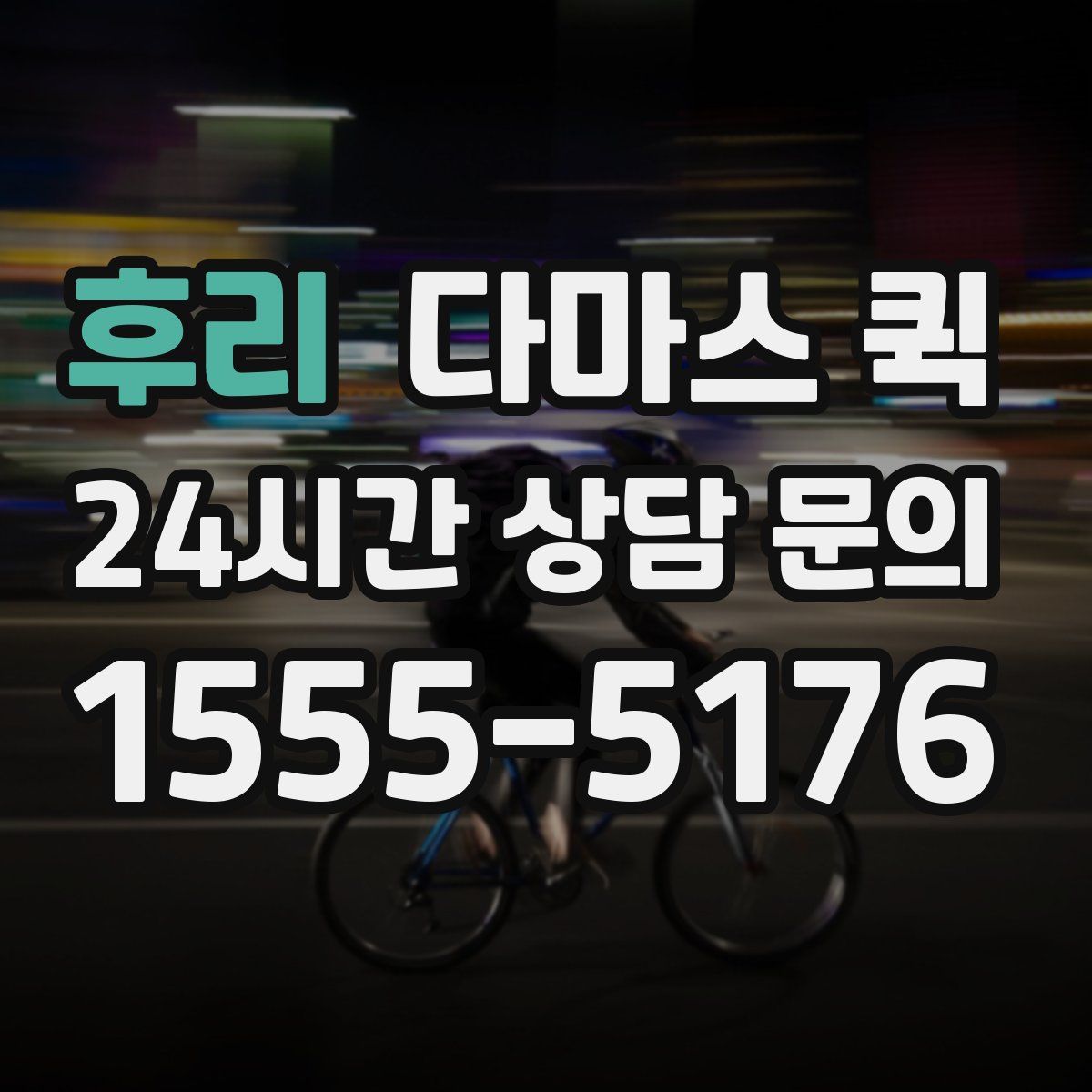 후리 다마스 퀵