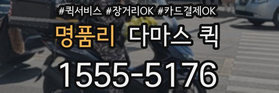 명품리 다마스 퀵