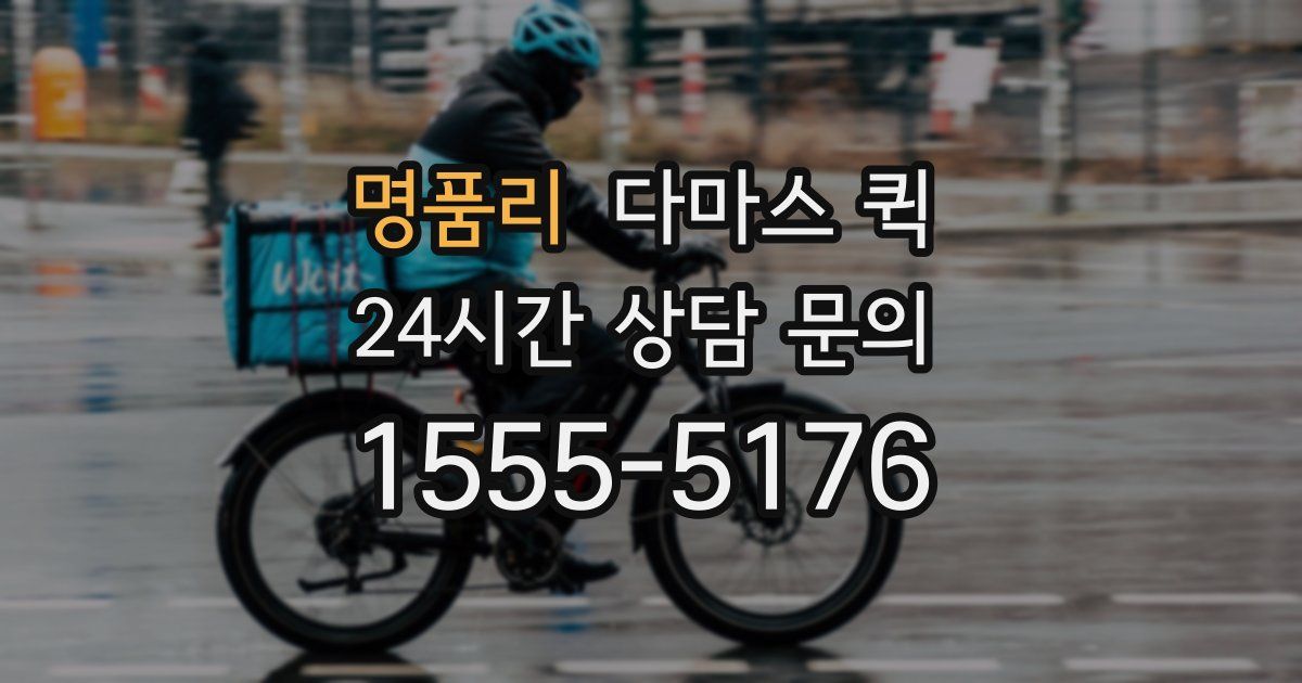 명품리 다마스 퀵