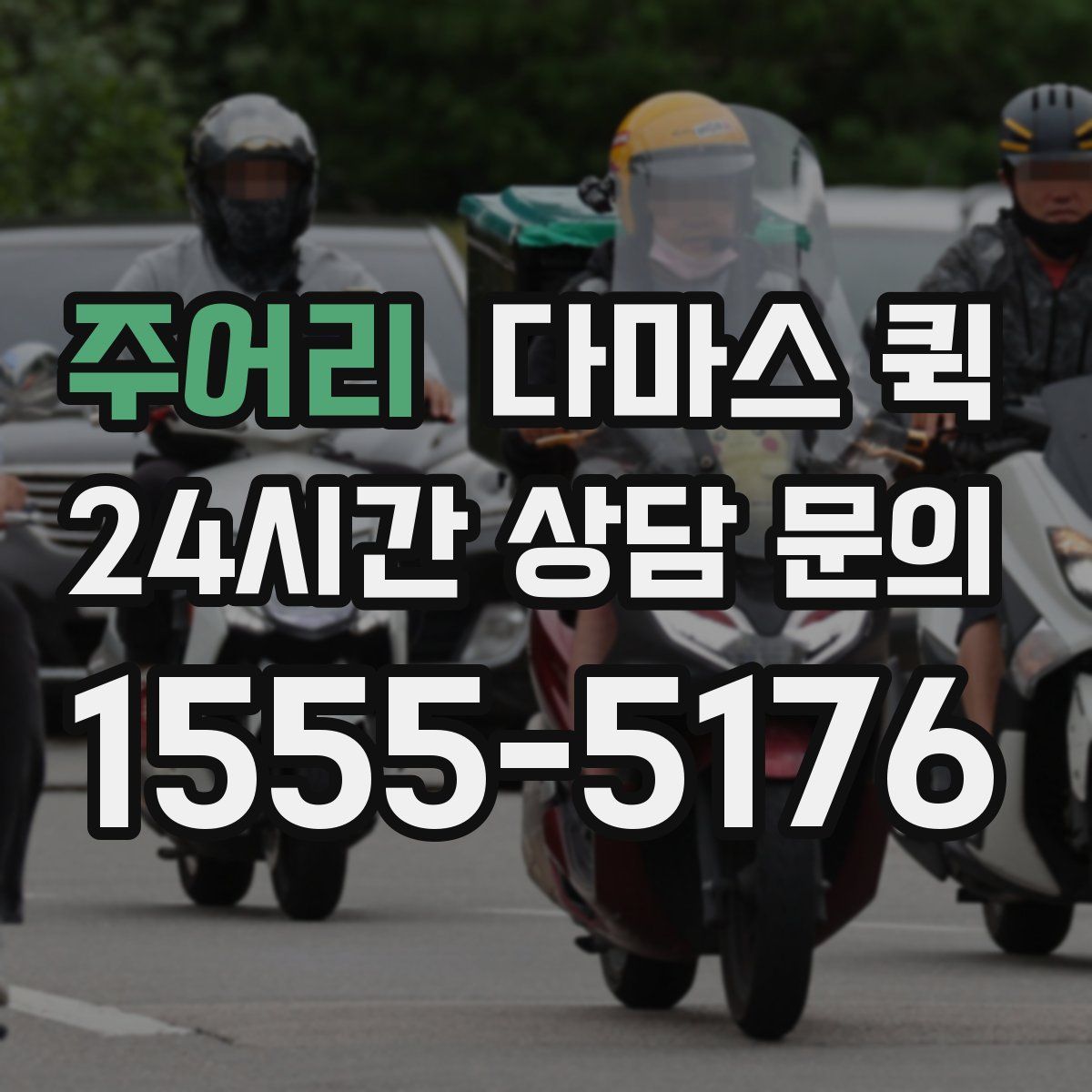 주어리 다마스 퀵