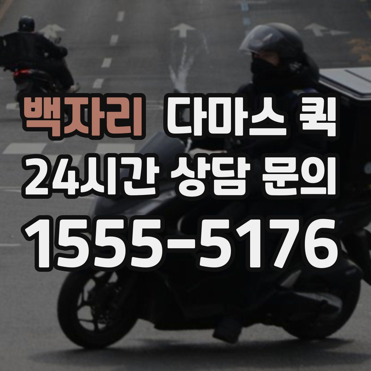 백자리 다마스 퀵