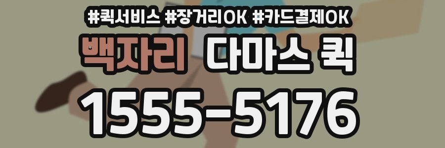 백자리 다마스 퀵