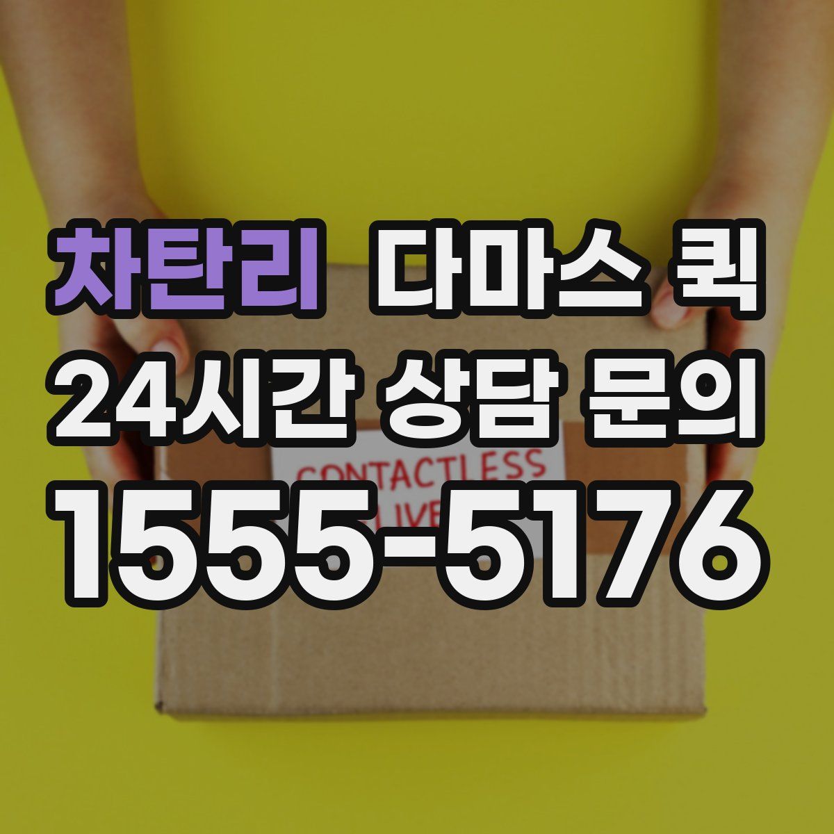 차탄리 다마스 퀵