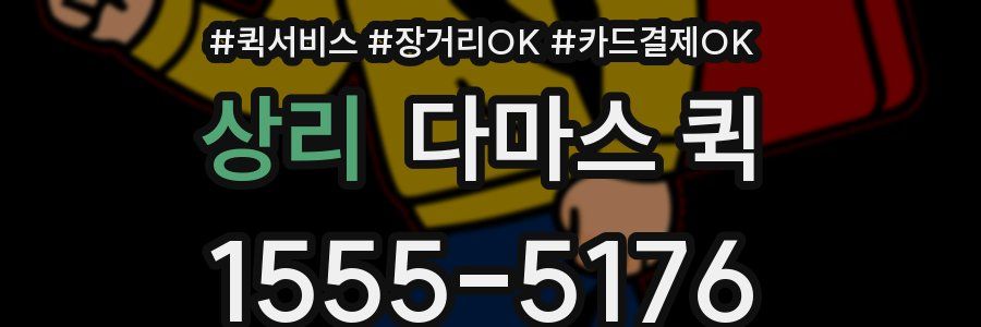 상리 다마스 퀵