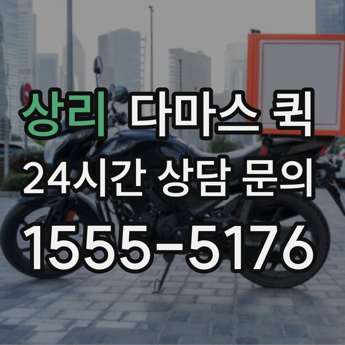 상리 다마스 퀵