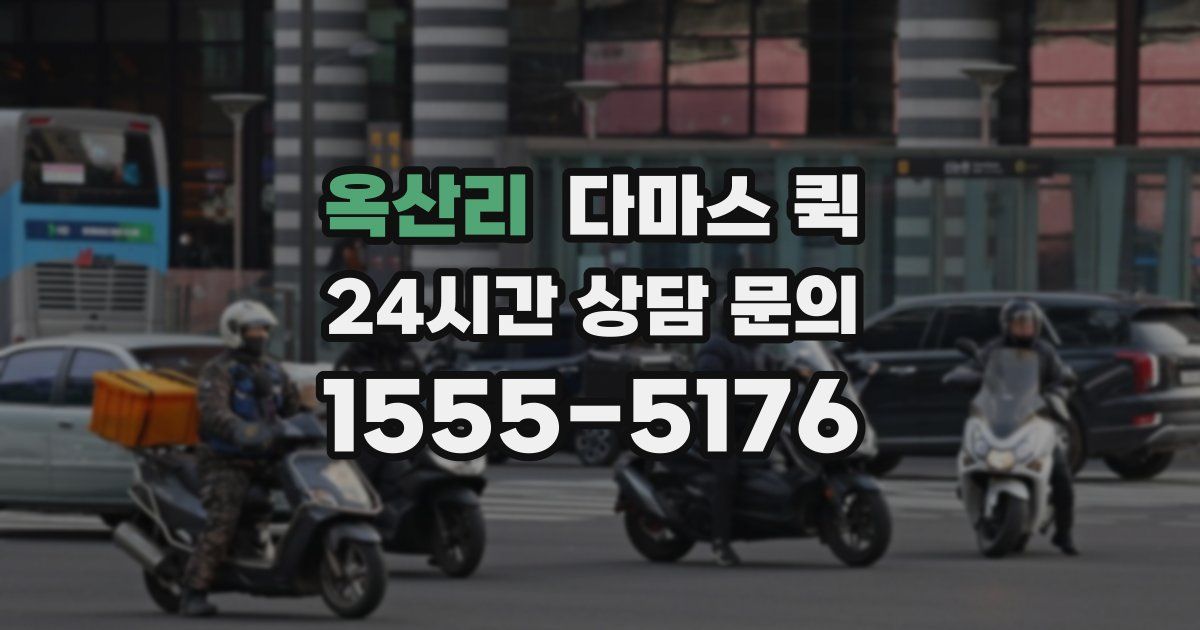 옥산리 다마스 퀵