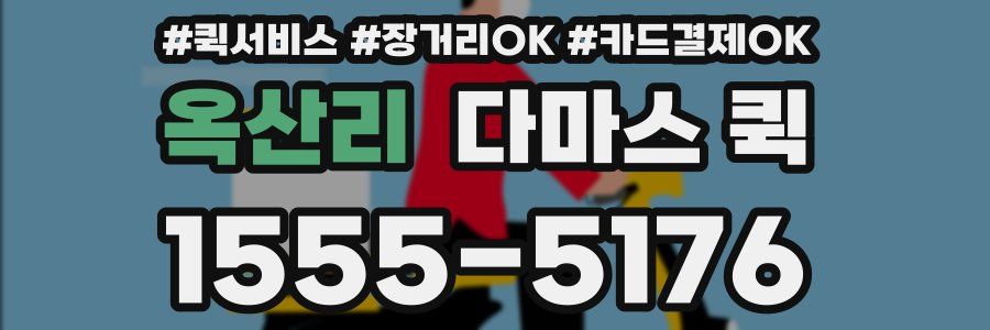 옥산리 다마스 퀵