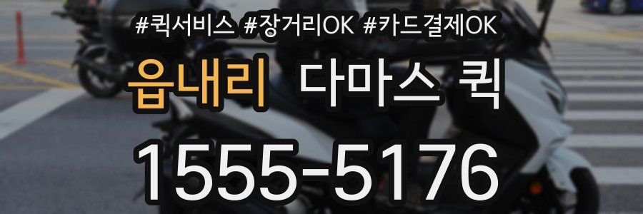 읍내리 다마스 퀵