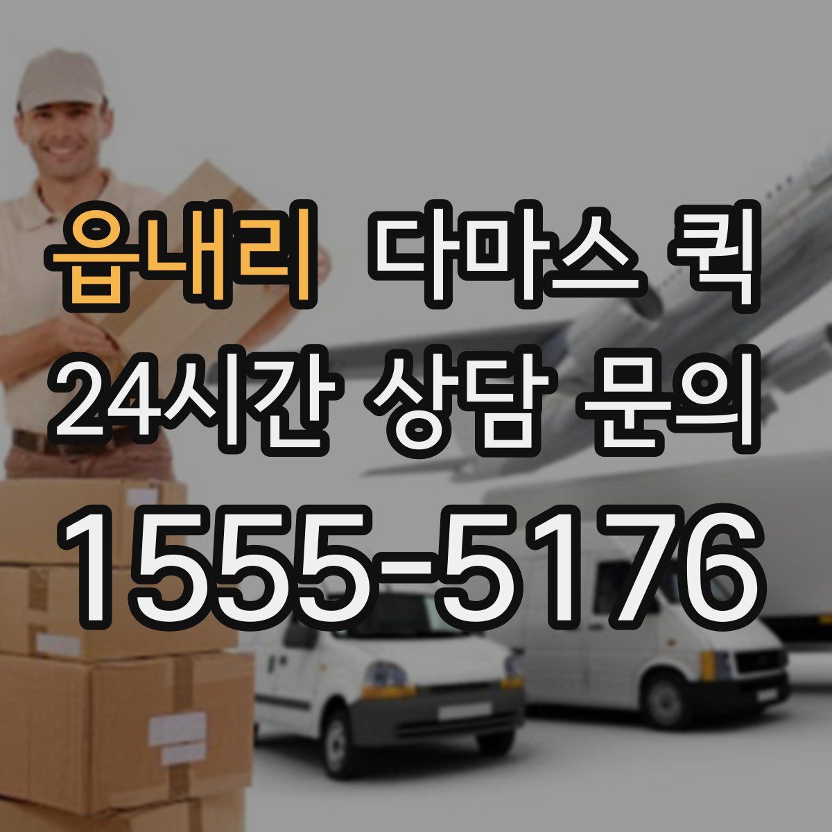 읍내리 다마스 퀵