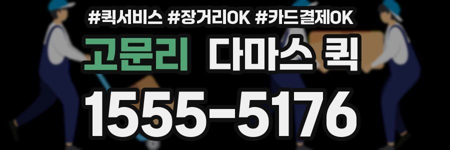 고문리 다마스 퀵