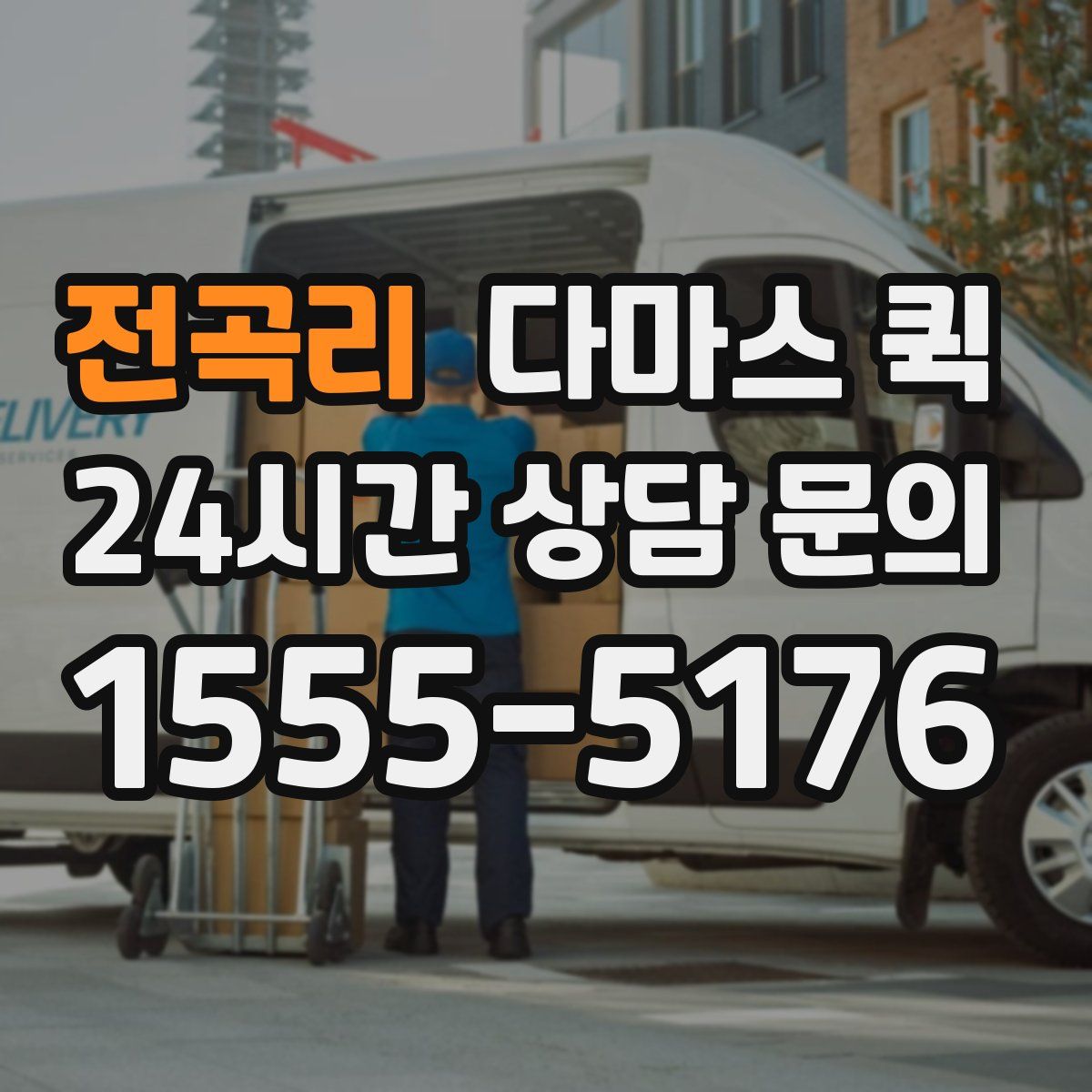 전곡리 다마스 퀵