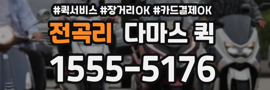 전곡리 다마스 퀵