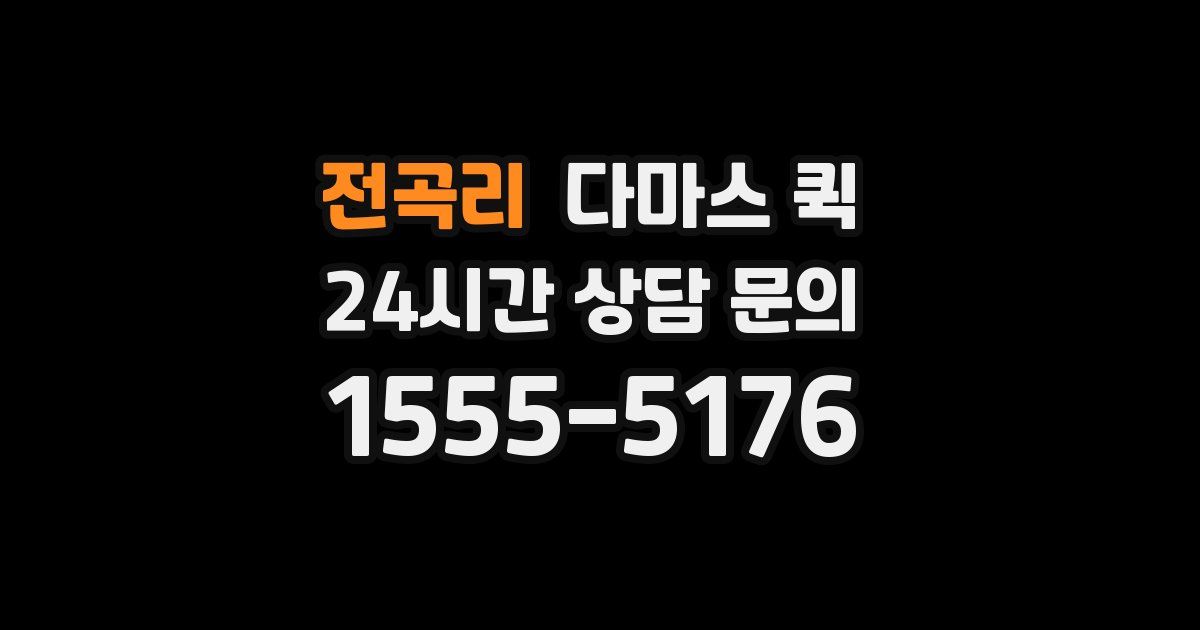 전곡리 다마스 퀵