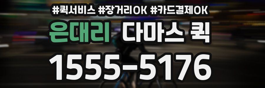 은대리 다마스 퀵