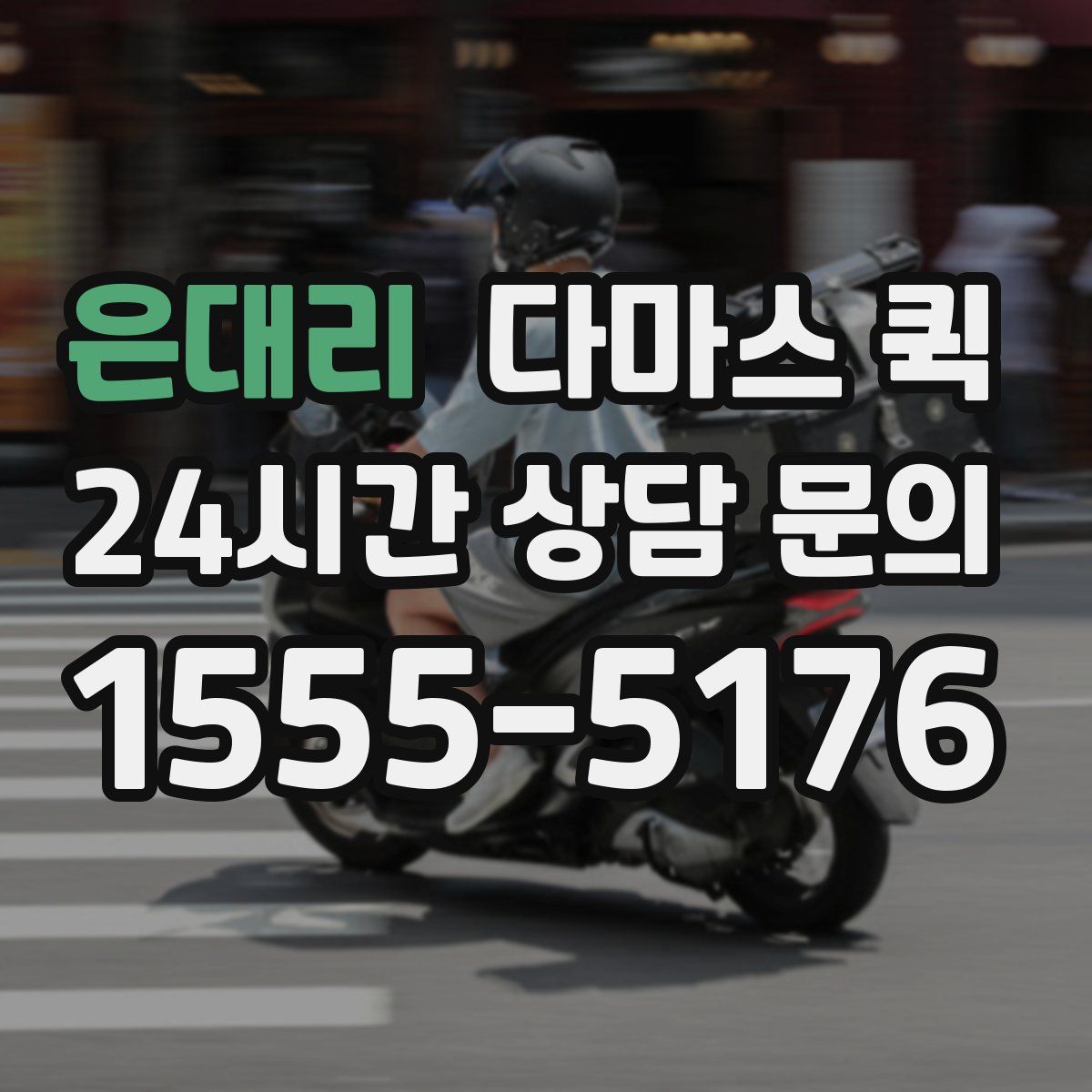 은대리 다마스 퀵