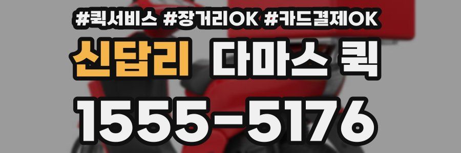 신답리 다마스 퀵