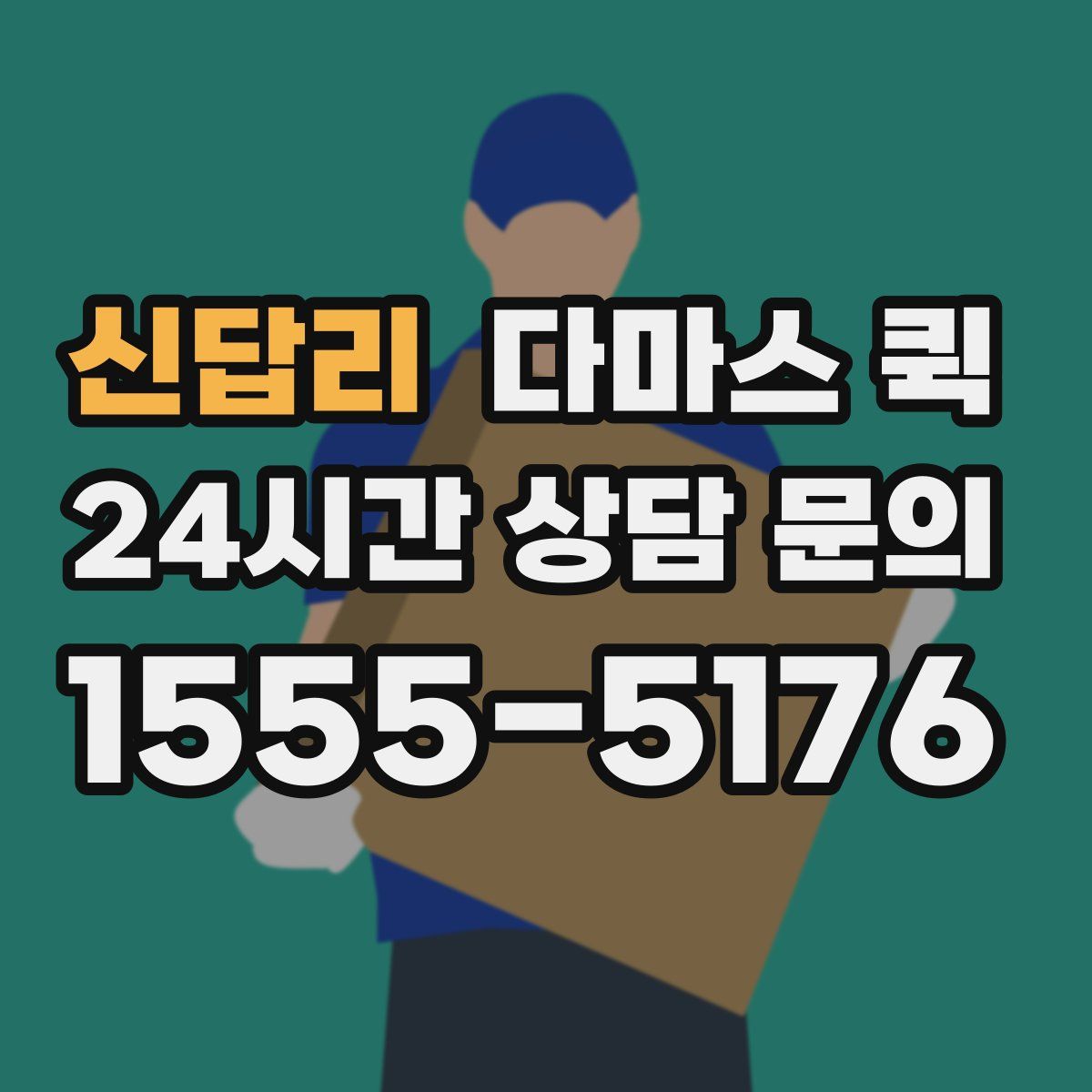 신답리 다마스 퀵